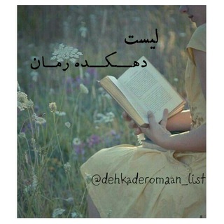 Telegram profile photo for 📚لیست دهـــکـــده رمــان📚
