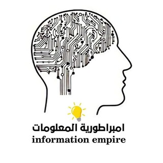 Telegram profile photo for امبراطورية المعلومات