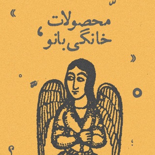 Telegram profile photo for محصولات خانگی بانو