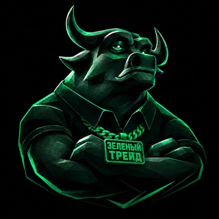 Telegram profile photo for ЗЕЛЁНЫЙ ТРЕЙД