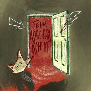 Telegram profile photo for Тени Красных Комнат