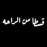 Telegram profile photo for قِسطًا مِن الـراحه🖤