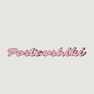Telegram profile photo for •ПОСТАВЩИКИ•
