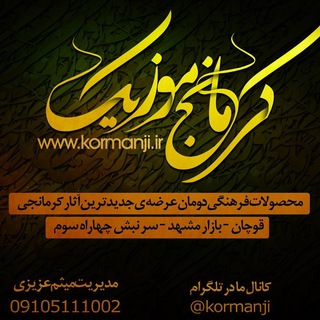 Telegram profile photo for کرمانج موزیک