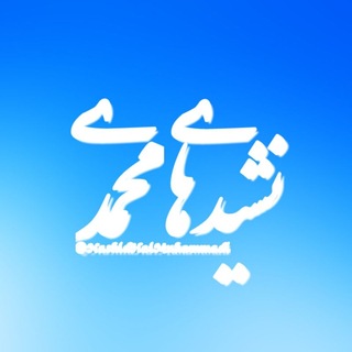Telegram profile photo for نشیدهای محمدی