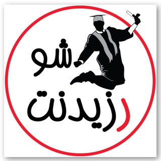 Telegram profile photo for رزیدنت شو