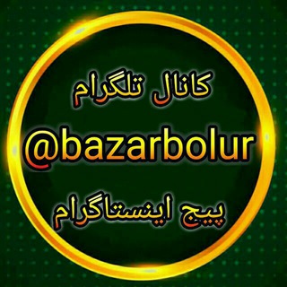 Telegram profile photo for فروشگاه بازار بلور(سیدی)