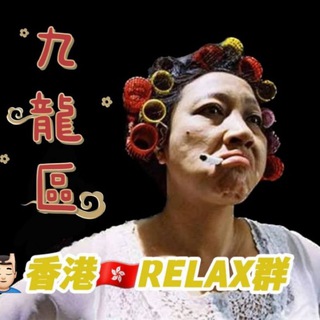 Telegram profile photo for 🔴九龍區TG頻道合集List丨香港TG Group HK Relax