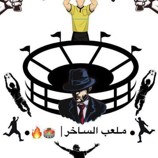 Telegram profile photo for ● مـلعب السـاخر | 🏟🔥.