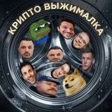 Telegram profile photo for Крипто Выжималка