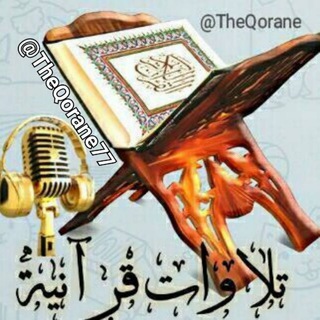 Telegram profile photo for تلاوات قرانيه🇵🇸
