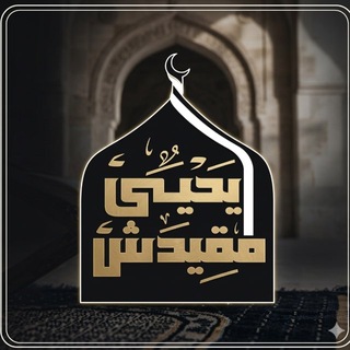 Telegram profile photo for قناة يحيى مقيدش