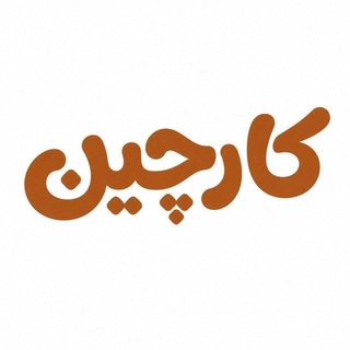 Telegram profile photo for Karchin | کارچین |کاریابی گرافیک| تدوین | سه بعدی