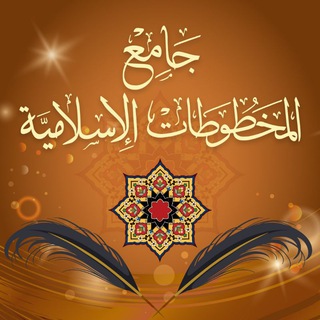 Telegram profile photo for جامع المخطوطات الإسلامية
