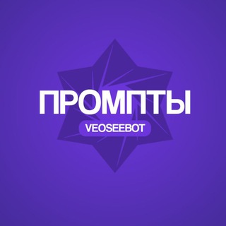 Telegram profile photo for VeoSeeBot | Промпты ИИ