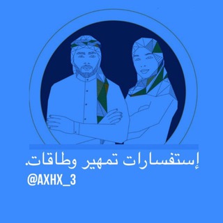 Telegram profile photo for إستفسارات تمهير وبرامج هدف