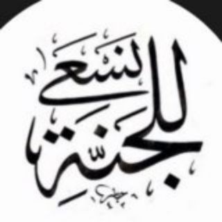 Telegram profile photo for للجنة نسعى 🕊️🕊️(قناة دينية)