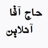 Telegram profile photo for حاج آقا آنلاین