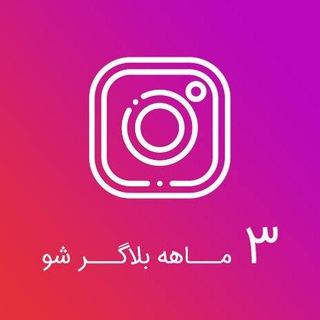 Telegram profile photo for دوره های اینستاگرام بلاگری اینستا دوره و پکیج رایگان کمپین فروش استوری اکسپلور بلاگر شو تولید محتوا رایگان و...