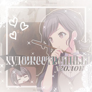 Telegram profile photo for •Художественный уголок•