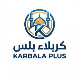 Telegram profile photo for Karbala Plus | كربلاء بلس