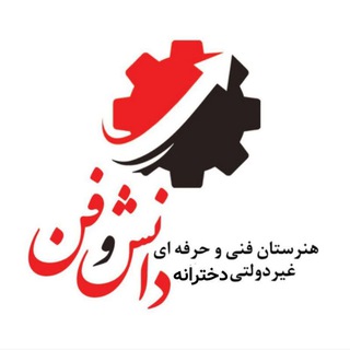 Telegram profile photo for هنرستان دخترانه دانش و فن بابل
