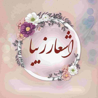 Telegram profile photo for 💕 اشعار زیبا 💕