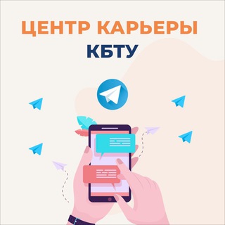 Telegram profile photo for ЦЕНТР КАРЬЕРЫ КБТУ