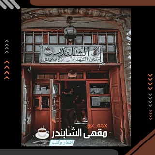 Telegram profile photo for قناة اشعار 📖شعر شعبي♡