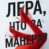 Telegram profile photo for Лера, что за манера?!