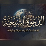 Telegram profile photo for الدعوة الشيعية ( اللغة العربية )