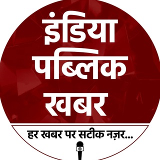 Telegram profile photo for India Public Khabar