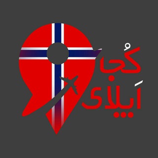 Telegram profile photo for تحصیل در نروژ| Norway