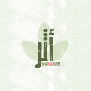 Telegram profile photo for أثـر..🌿