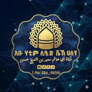 Telegram profile photo for የኡስታዝ አቡ ሃቲም ሲዒድ ሼኽ ሀሰን ቻናል