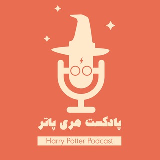 Telegram profile photo for پادکست هری پاتر | Harry Potter