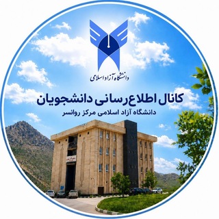 Telegram profile photo for کانال اطلاع دانشجویان دانشگاه آزاد اسلامی روانسر