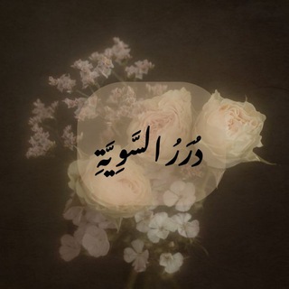 Telegram profile photo for دُرَرُ السَّوِيَّةِ