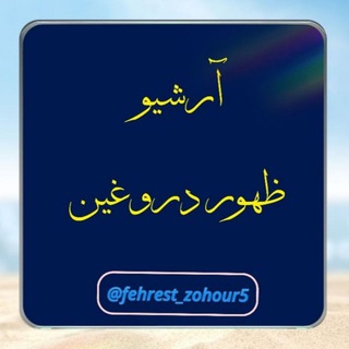Telegram profile photo for آرشیو ظهور دروغین