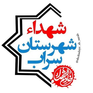 Telegram profile photo for شهداء و ايثارگران شهرستان سراب