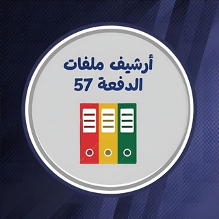 Telegram profile photo for أرشيف ملفات الدفعة 57
