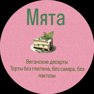 Telegram profile photo for Мята Веган Торты Донецк