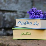 Telegram profile photo for آموزش زبان 🇮🇶عراقى فارسى🇮🇷
