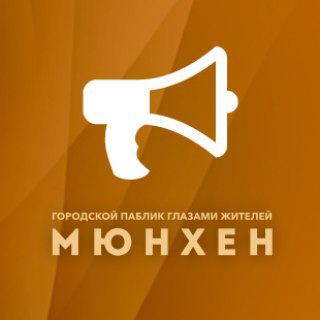 Telegram profile photo for Мюнхен | Объявления, Афиша, Срочные новости города