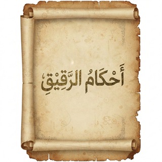 Telegram profile photo for أحكام الرقيق