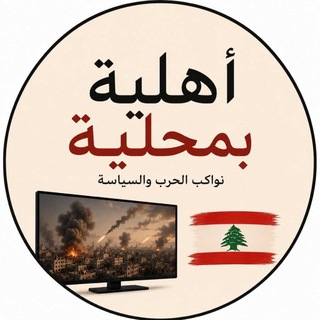Telegram profile photo for اهليّة بمحليّة 🇱🇧
