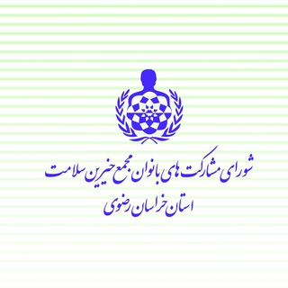 Telegram profile photo for زنان نیک اندیش خراسان رضوی