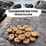 Telegram profile photo for Про курс "Руны для жизни"