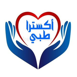 Telegram profile photo for اكسترا🌍طبي 📗💉🌡