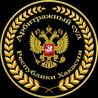 Telegram profile photo for Арбитражный суд Республики Хакасия